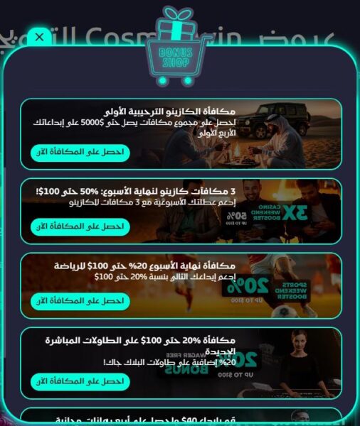 المكافآت الترحيبية في CosmosWin