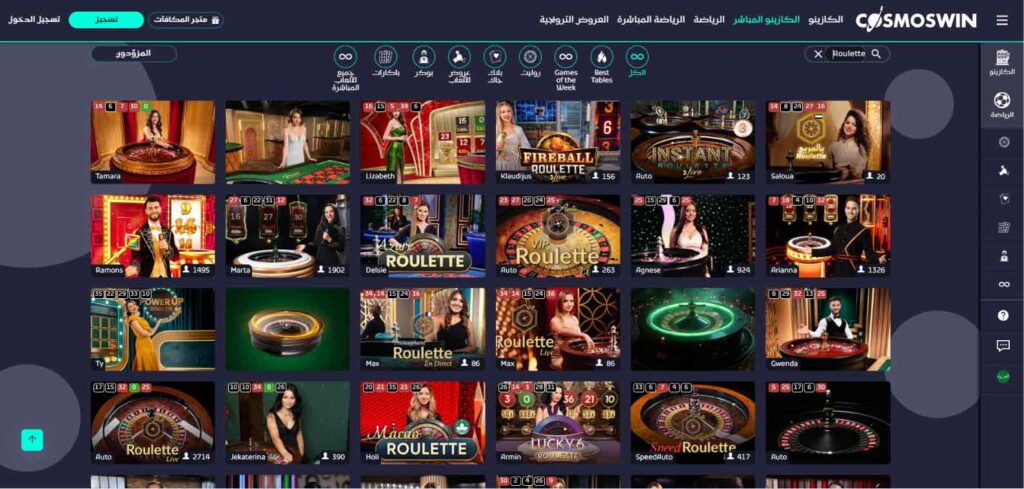 روليت-مباشر-كازينو-كوزموس-وين-Cosmoswin